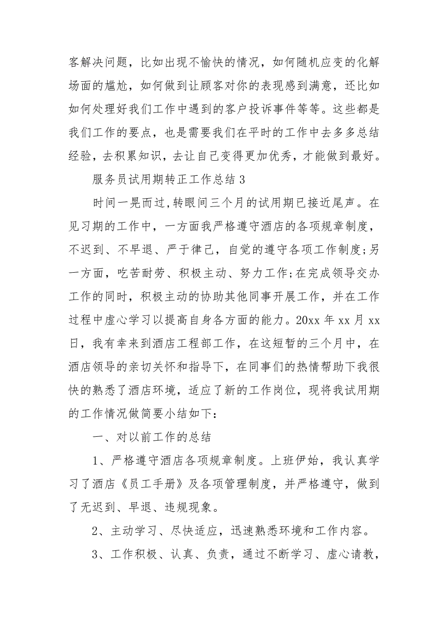 服务员试用期转正工作总结.doc_第4页