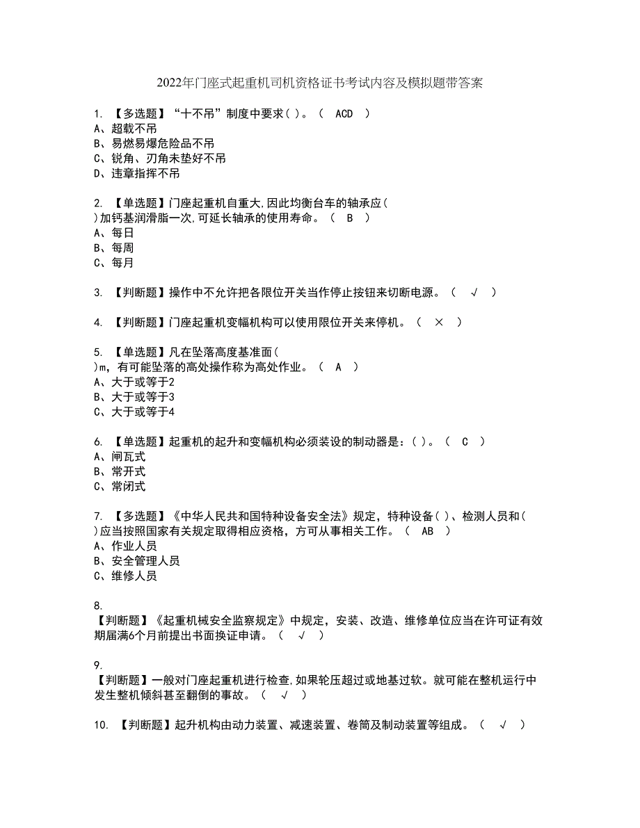 2022年门座式起重机司机资格证书考试内容及模拟题带答案点睛卷12_第1页