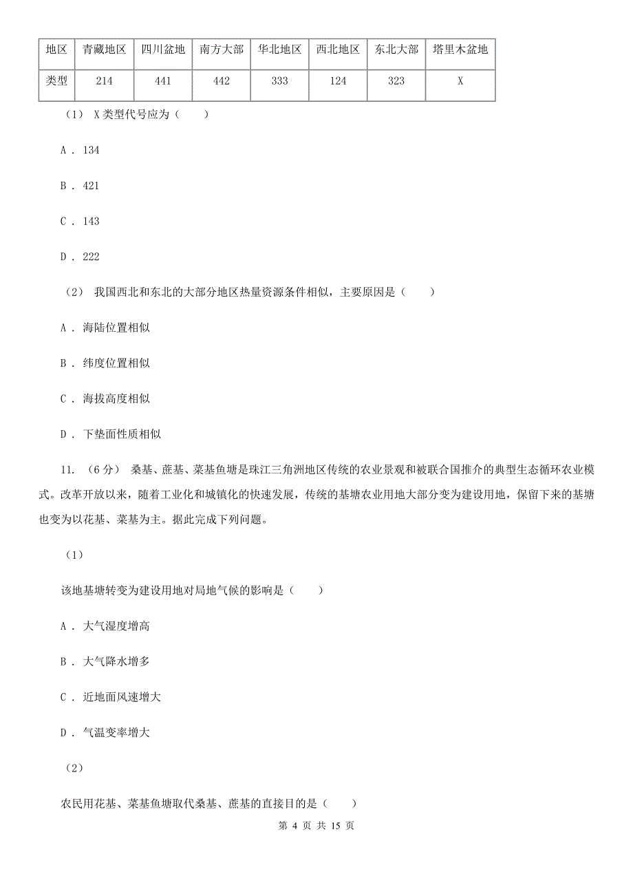 四川省雅安市2019版高一下学期地理期末考试试卷B卷_第4页