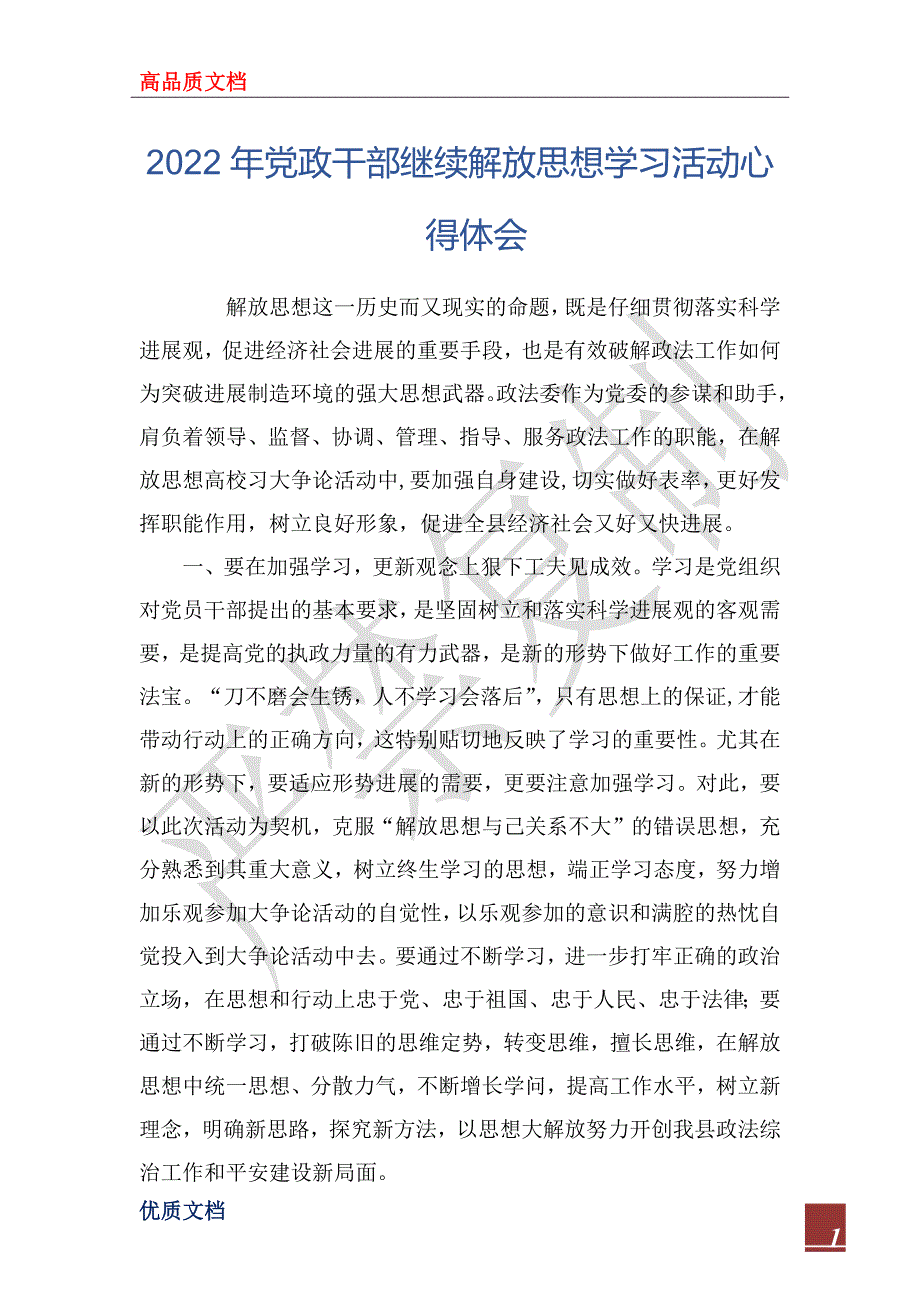 2022年党政干部继续解放思想学习活动心得体会_第1页