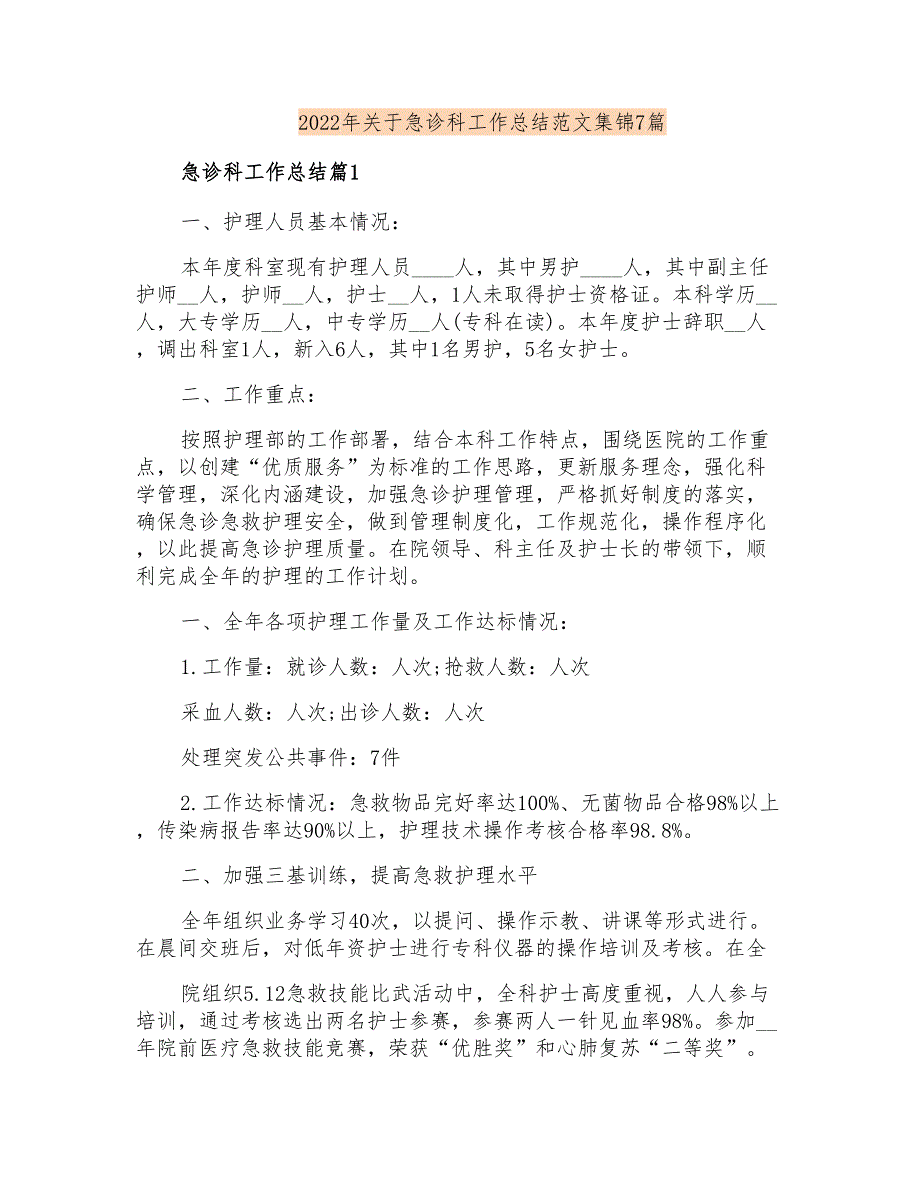 2022年关于急诊科工作总结范文集锦7篇_第1页