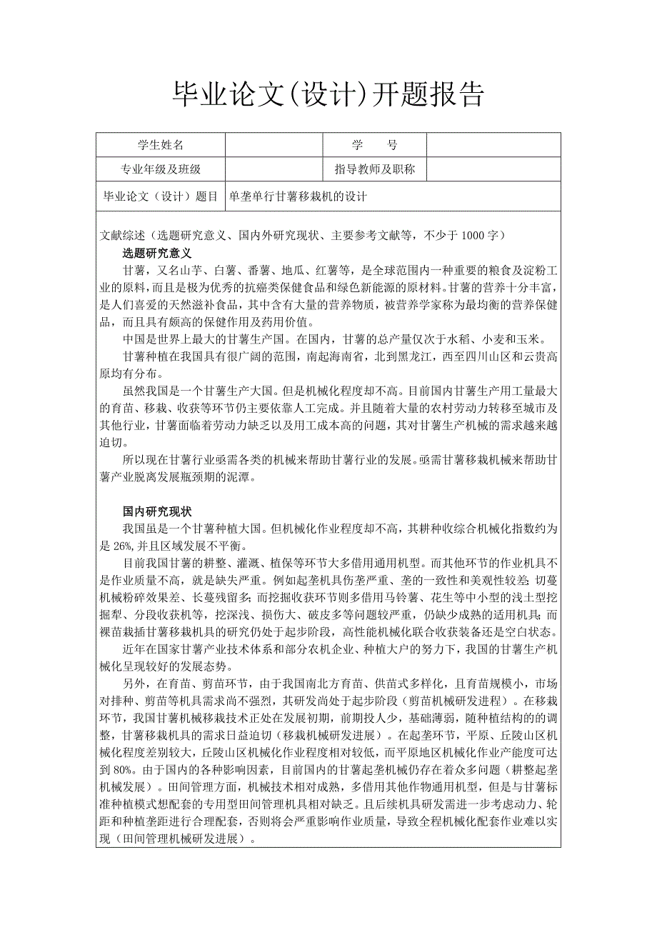 开题报告-单垄单行甘薯移栽机设计_第1页