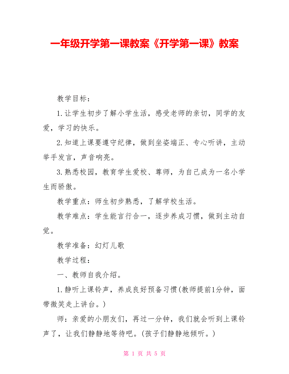 一年级开学第一课教案《开学第一课》教案_第1页