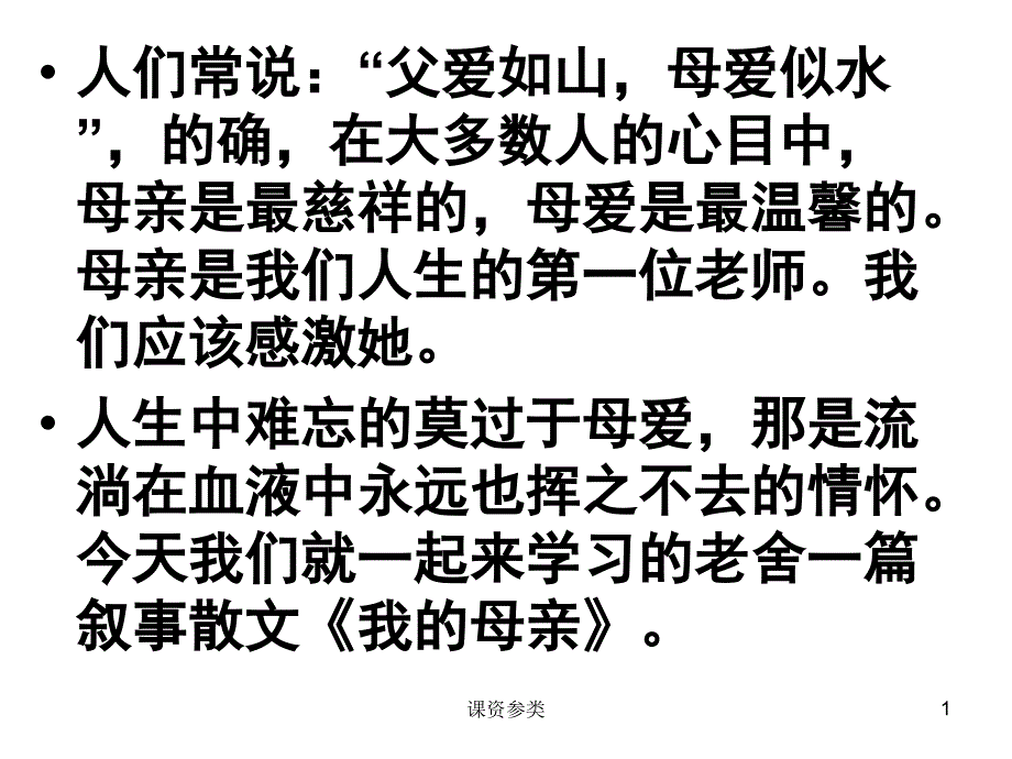 我的母亲课堂课资_第1页