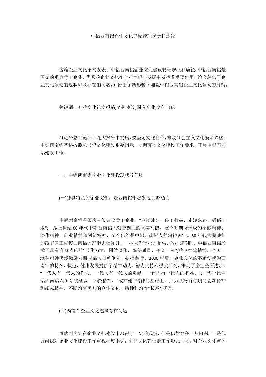 中铝西南铝企业文化建设管理现状和途径_第1页