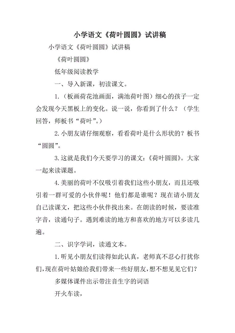 小学语文《荷叶圆圆》试讲稿_第1页