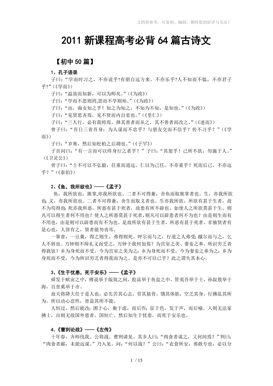 2011新课程高考必背64篇古诗文_第1页