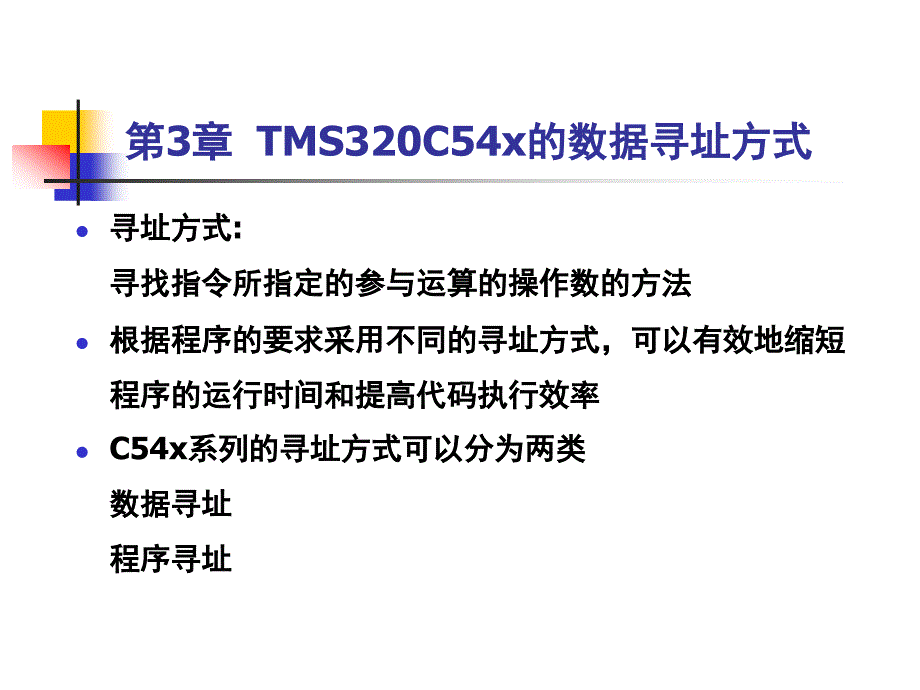 第3章TMS320C54x的数据寻址方式_第1页