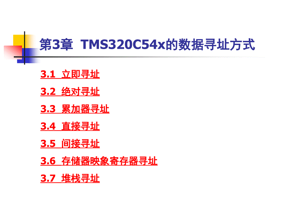 第3章TMS320C54x的数据寻址方式_第2页