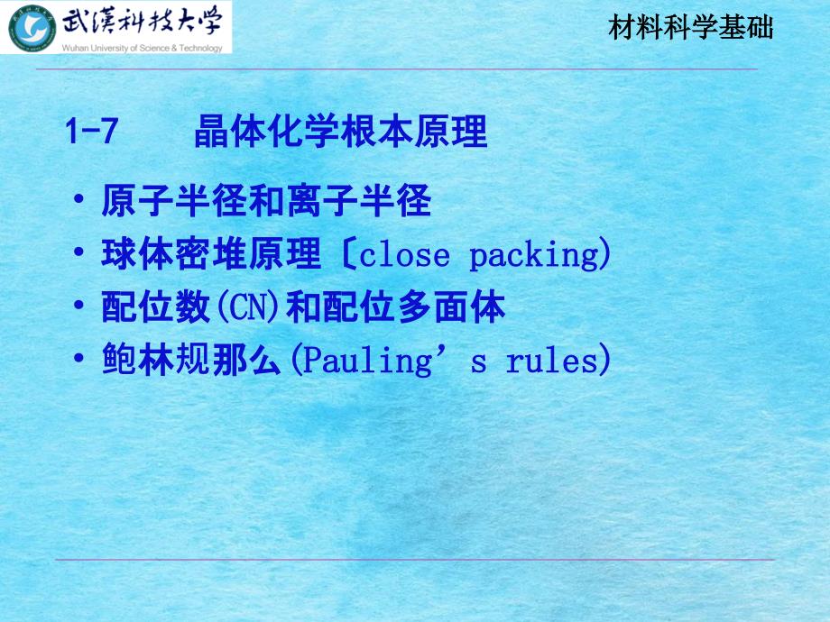 结晶学基础晶体化学基本原理ppt课件_第1页