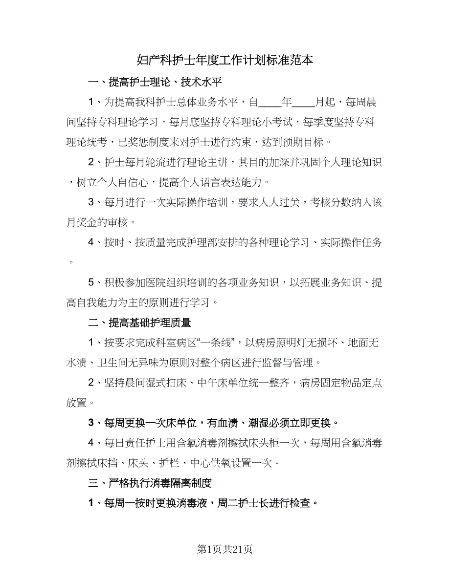 妇产科护士年度工作计划标准范本（6篇）.doc_第1页