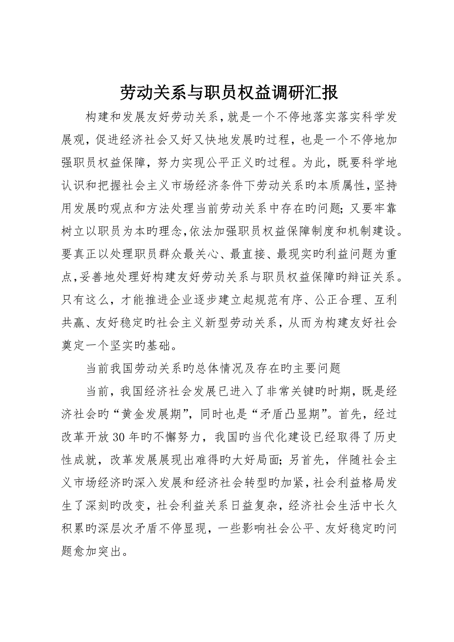 劳动关系与职工权益调研报告_第1页