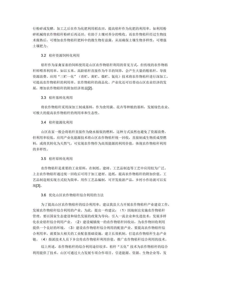 山区农作物秸秆综合利用的主要途径及关键问题分析_第2页