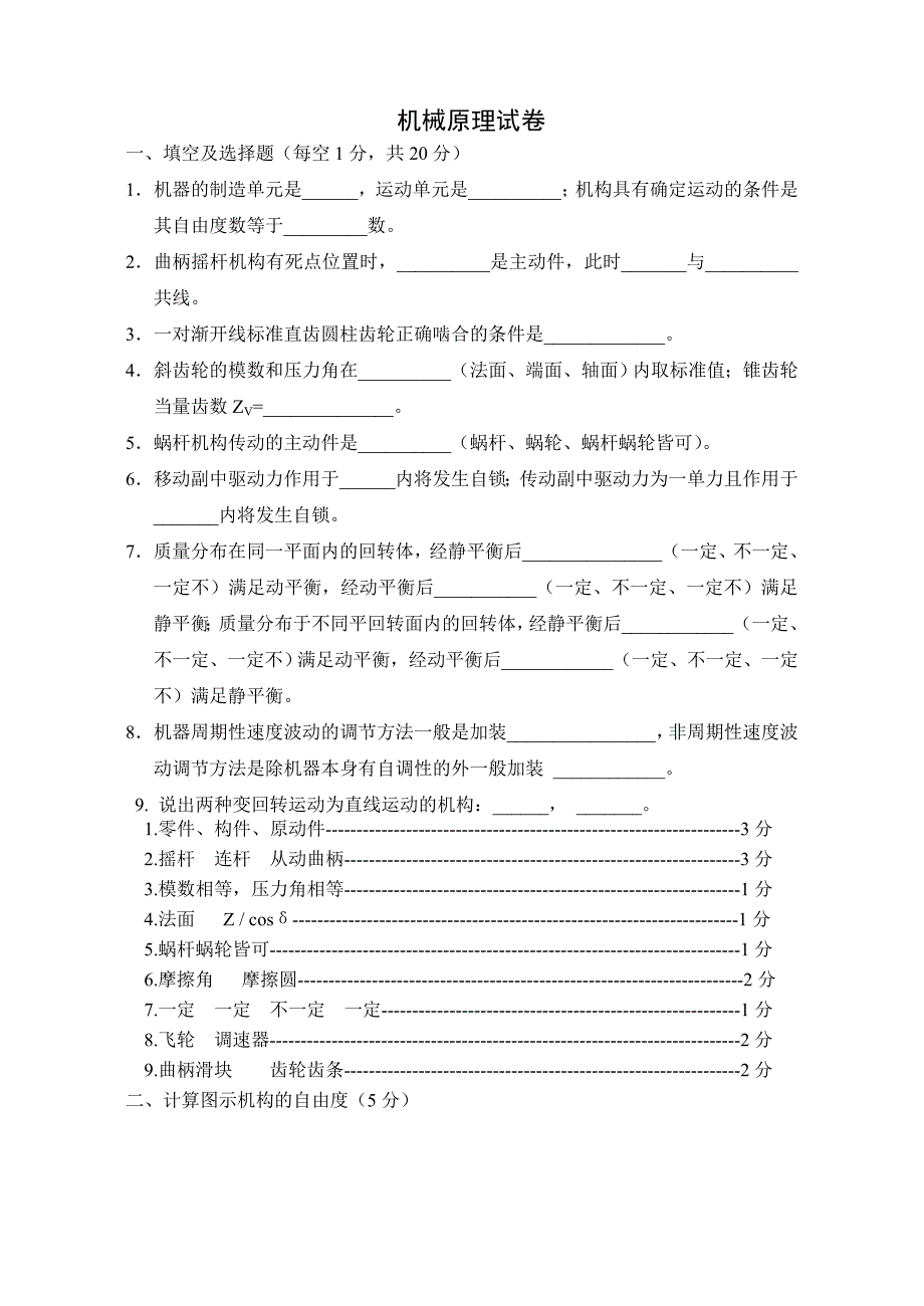 机械原理期末考试试卷及答案_第1页