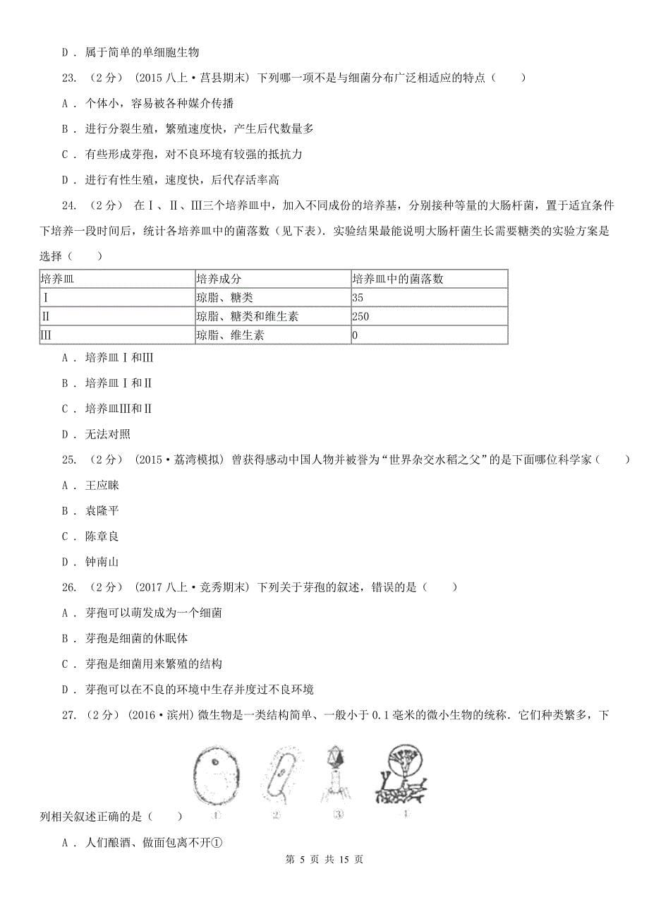 上海市2020版八年级上学期期末生物试卷（I）卷_第5页