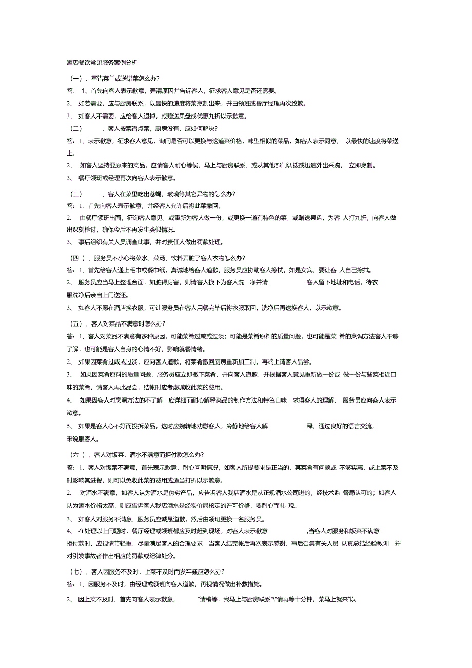 酒店餐饮常见服务案例分析_第1页