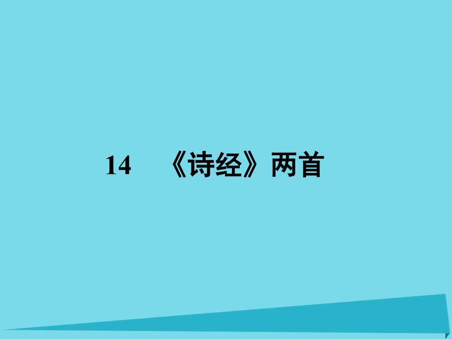 高中语文 14《诗经》两首课件 粤教版必修1_第1页