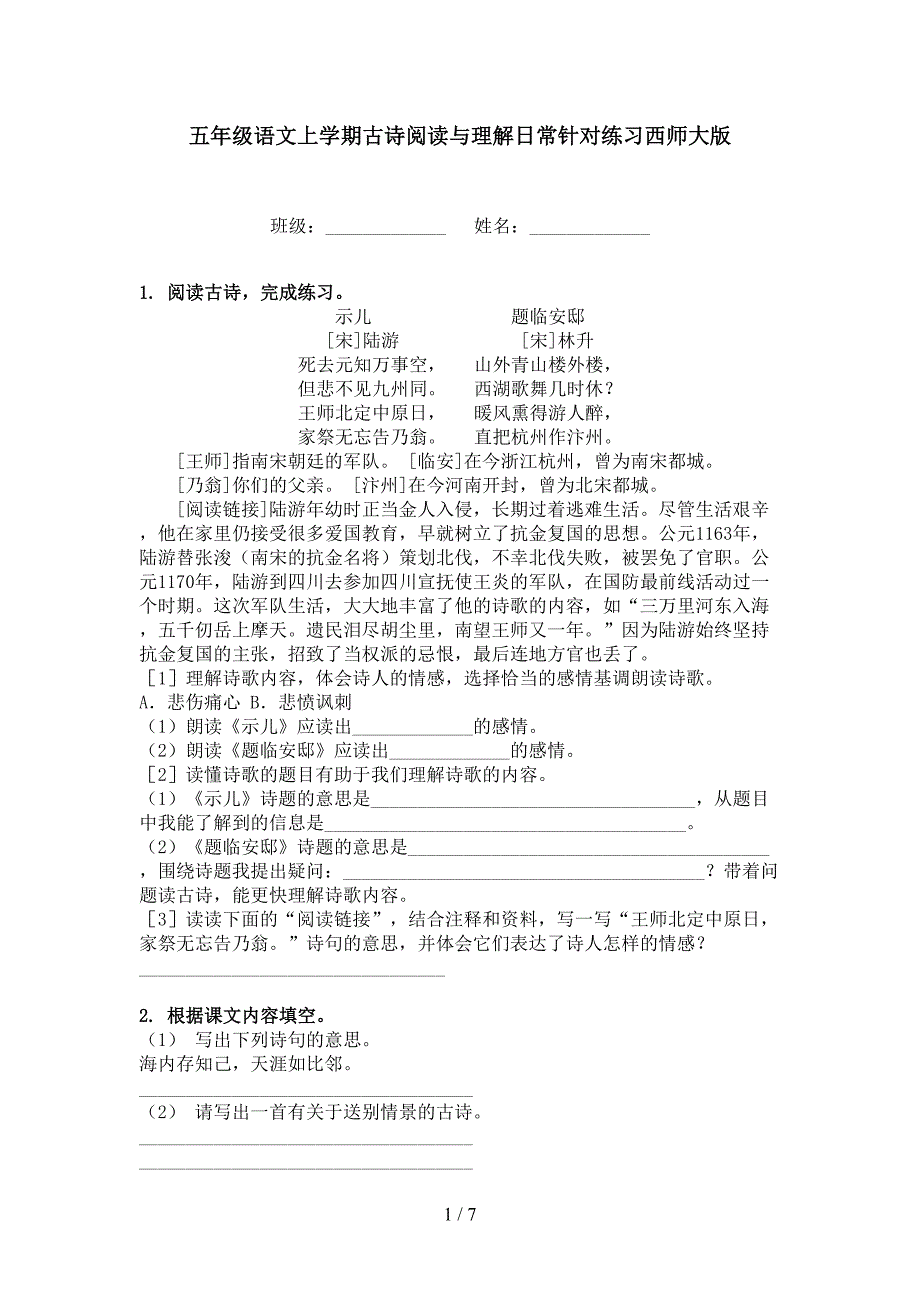 五年级语文上学期古诗阅读与理解日常针对练习西师大版_第1页