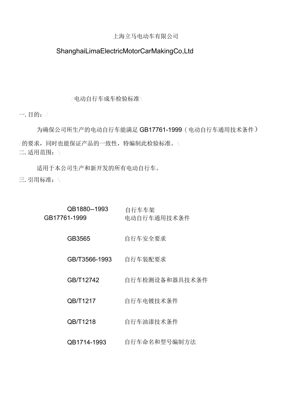 电动自行车整车检验标准_第2页