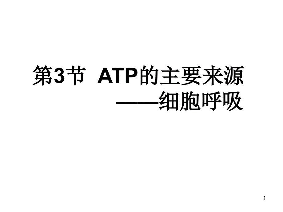 ATP的主要来源细胞呼吸_第1页