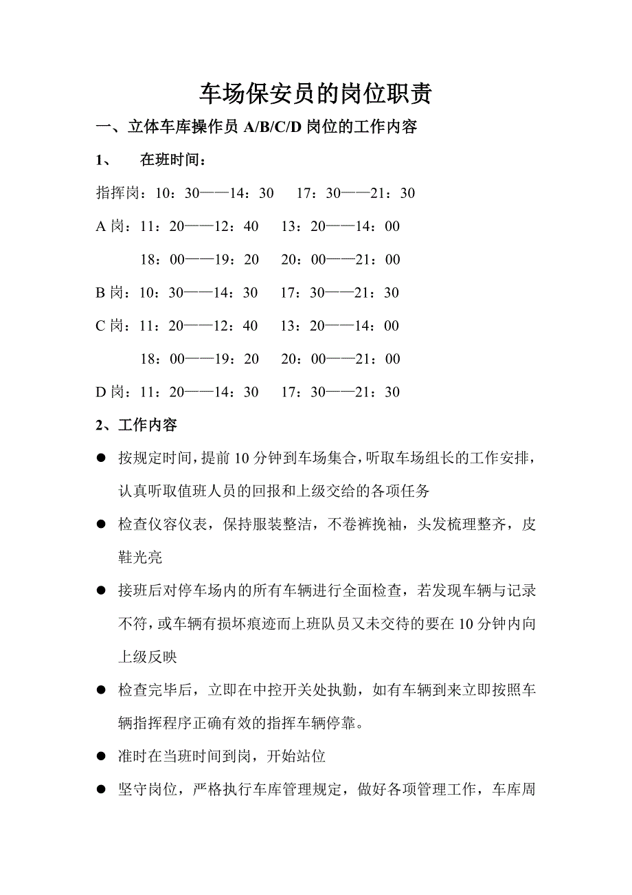 车场员工的岗位职责[1].doc_第1页