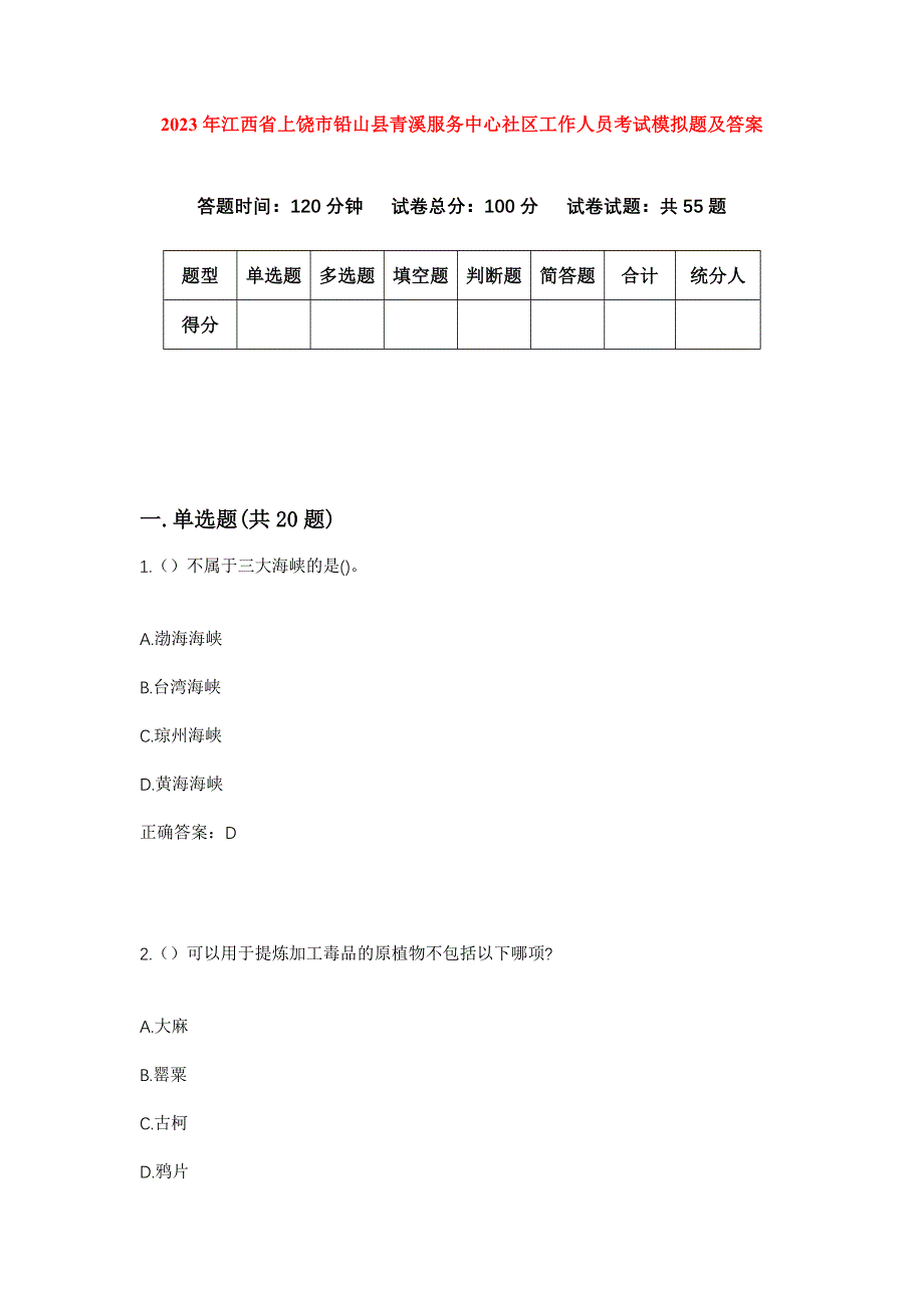 2023年江西省上饶市铅山县青溪服务中心社区工作人员考试模拟题及答案_第1页