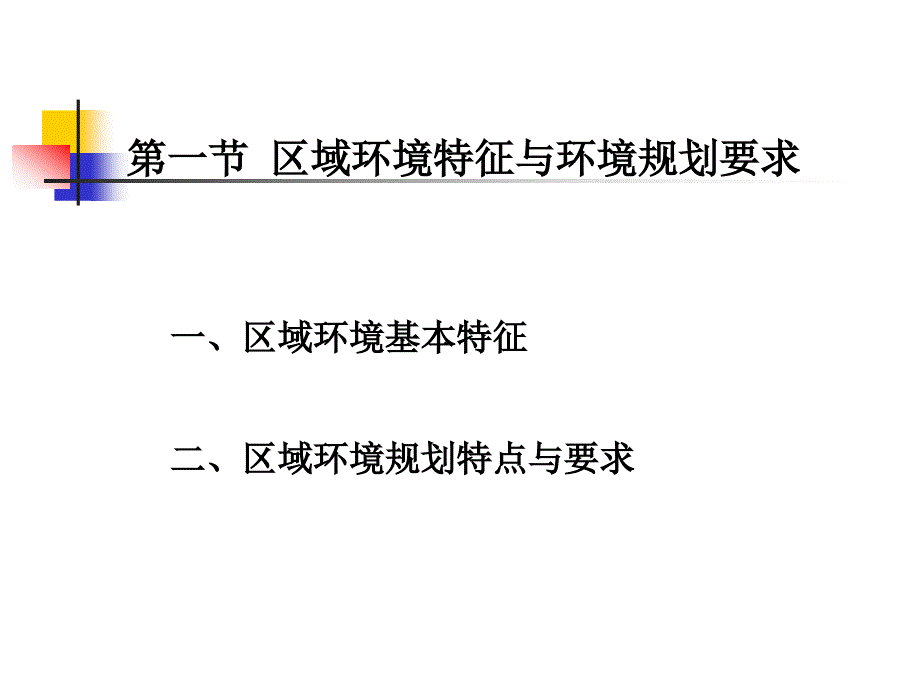 十二章区域环境规划_第2页