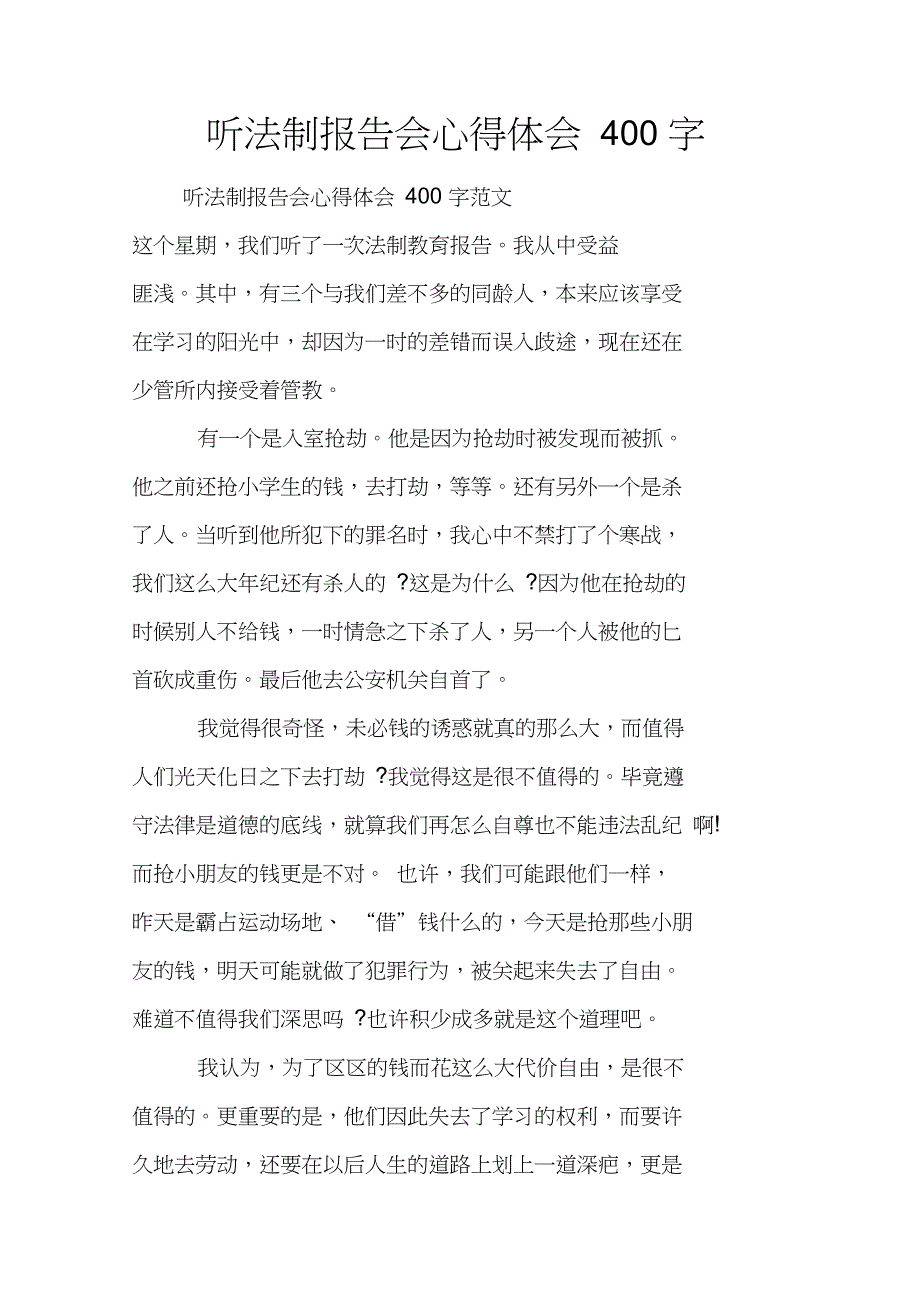 听法制报告会心得体会400字_第1页