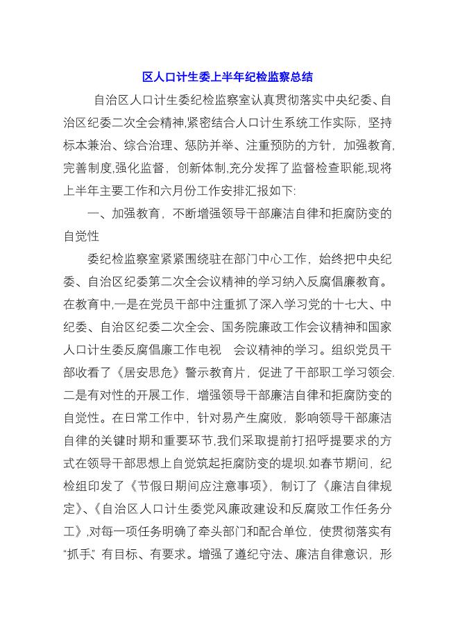 区人口计生委上半年纪检监察总结.docx