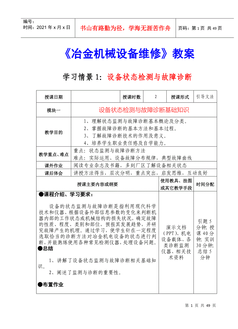 《冶金机械设备维修》经典教案_第1页