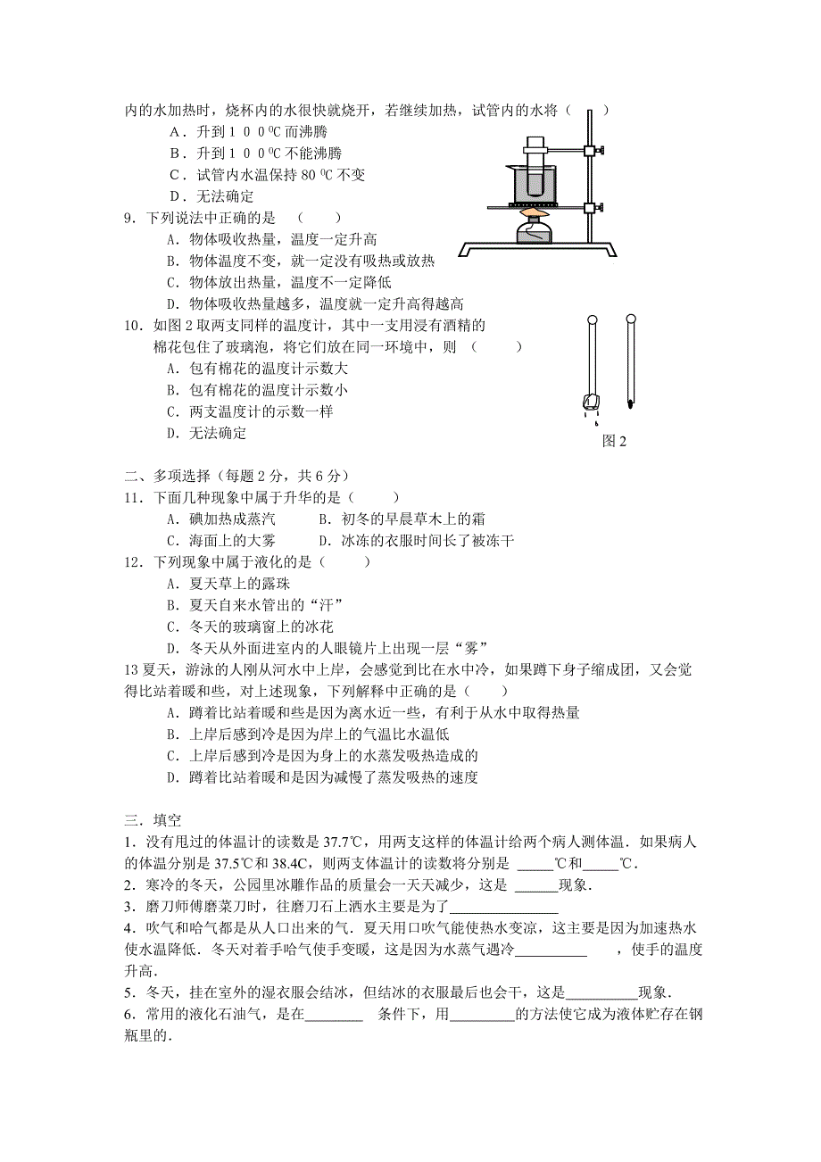 2021-2022年北师大版第一章《物质的状态及其变化》单元测试卷2(附答案)_第2页