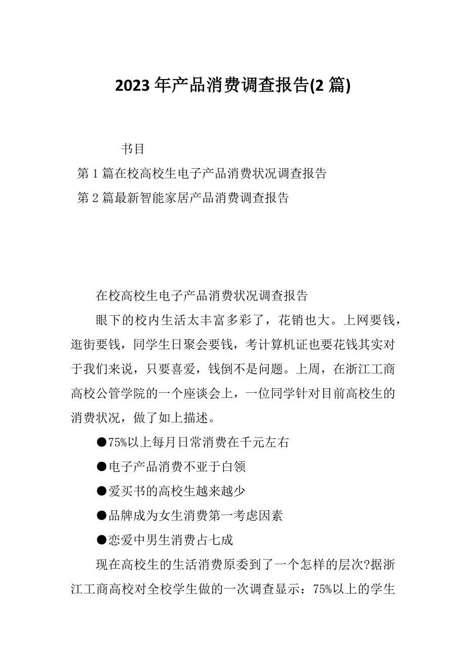 2023年产品消费调查报告(2篇)_第1页