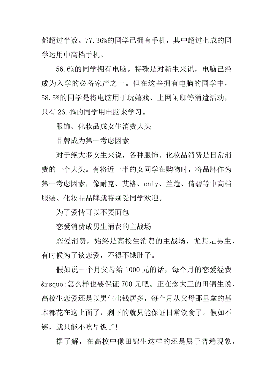 2023年产品消费调查报告(2篇)_第3页