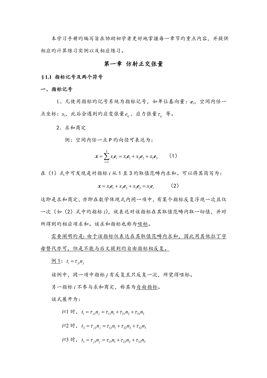 弹性波动力学学习标准手册_第1页