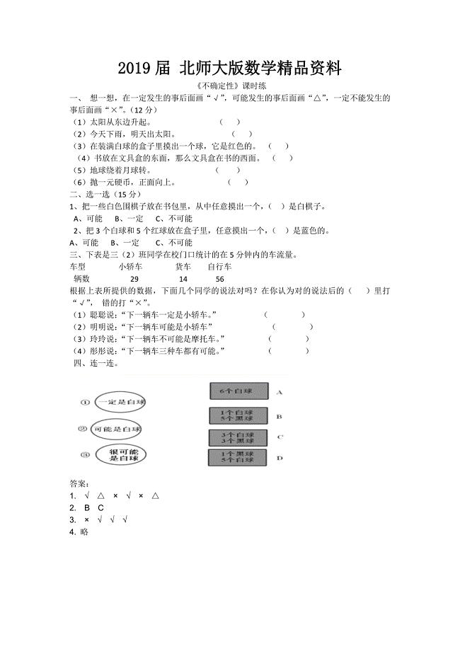 【北师大版】四年级上册：8.1不确定性练习题及答案