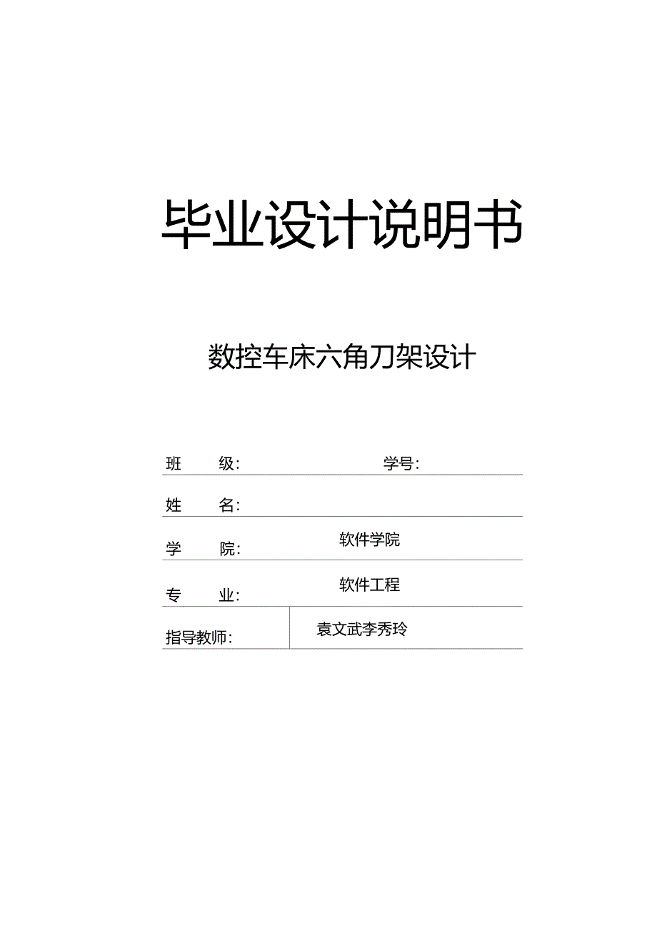 中北大学-数控车床六角刀架设计DOC_第1页