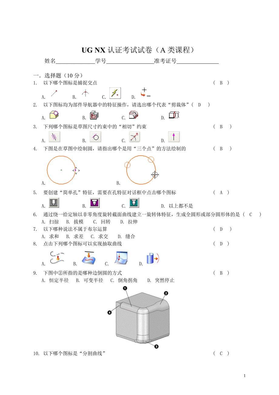 UGNX认证考试试卷A类课程及参考答案_第1页