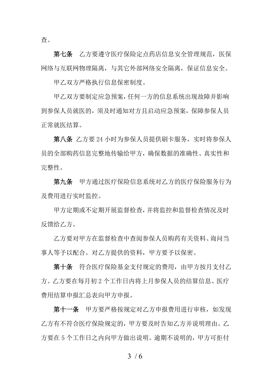 唐山市基本医疗保险定点零售药店服务协议文_第3页