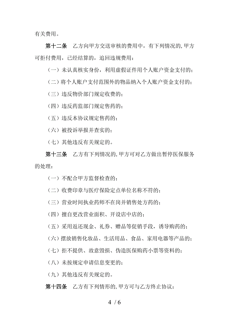 唐山市基本医疗保险定点零售药店服务协议文_第4页