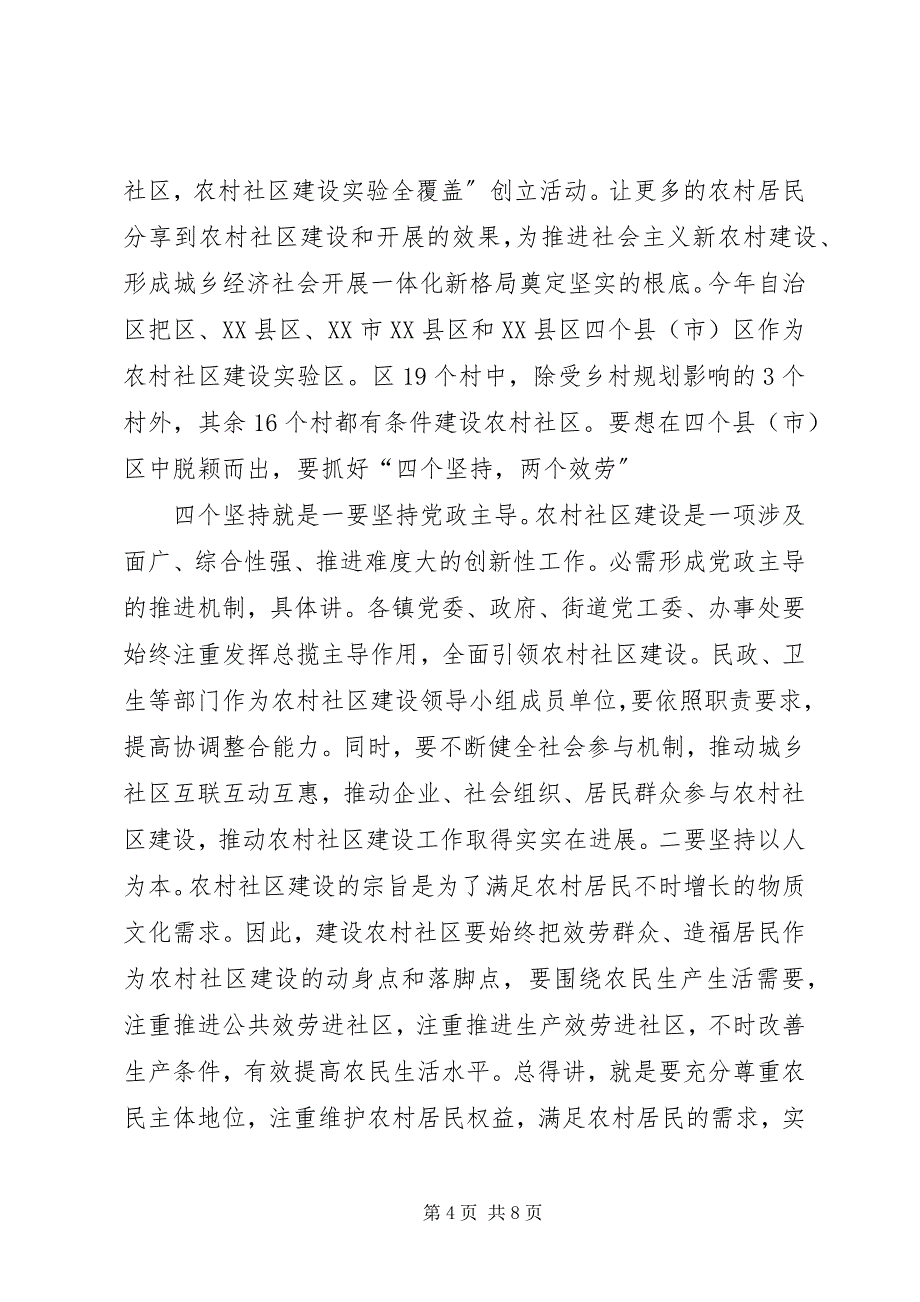 2023年农村社区建设动员会致辞.docx_第4页