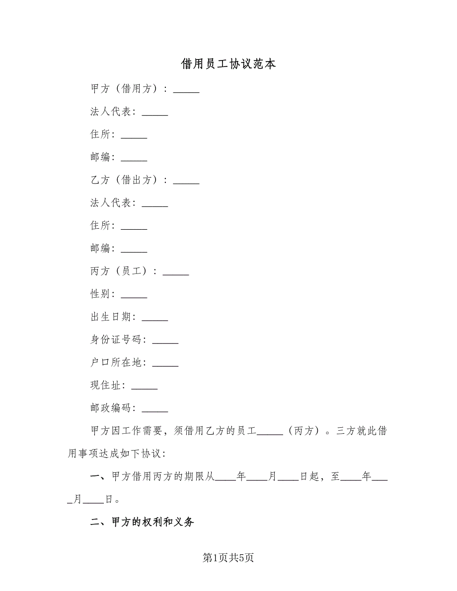 借用员工协议范本（二篇）.doc_第1页
