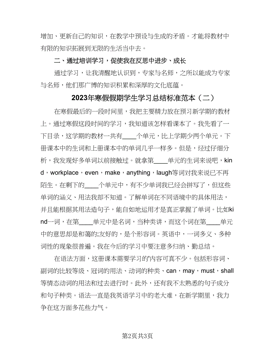 2023年寒假假期学生学习总结标准范本（二篇）.doc_第2页