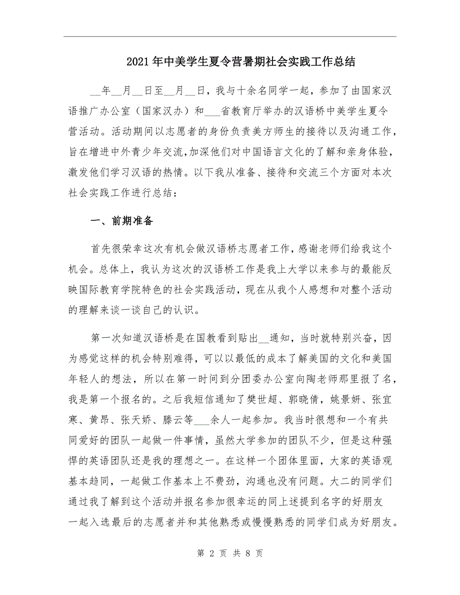 中美学生夏令营暑期社会实践工作总结_第2页