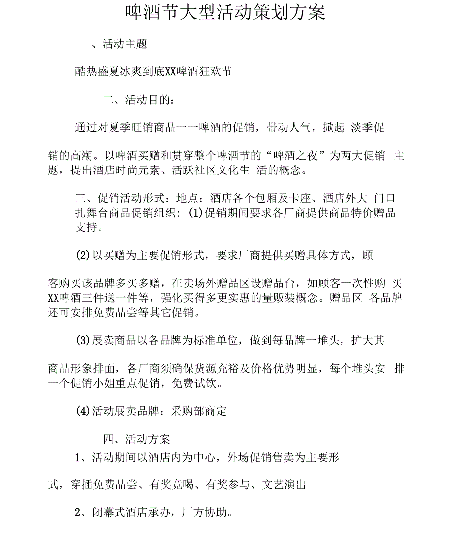 啤酒节大型活动策划方案_第1页