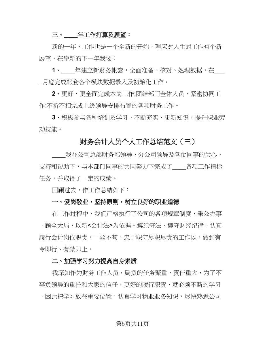 财务会计人员个人工作总结范文（六篇）.doc_第5页