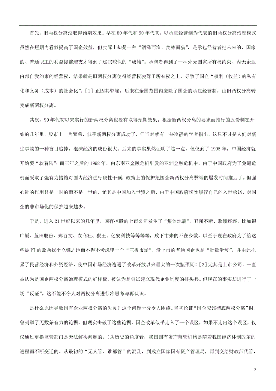 经济法视经济法视野里国企治理模式“两权分离失灵”的探源与反思的应用_第2页