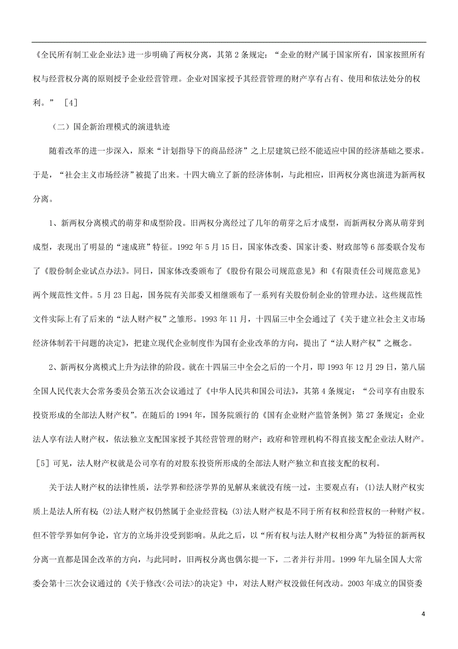 经济法视经济法视野里国企治理模式“两权分离失灵”的探源与反思的应用_第4页