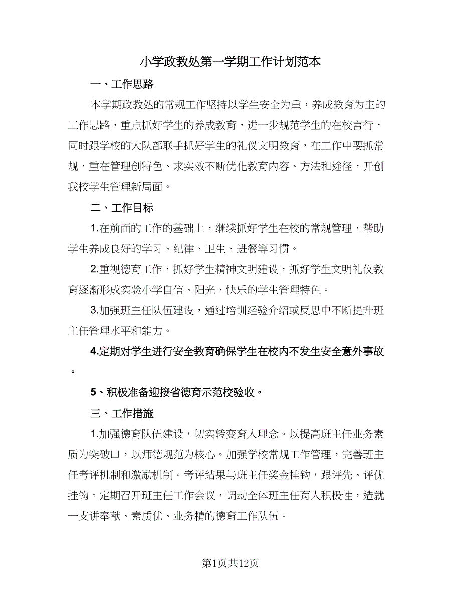 小学政教处第一学期工作计划范本（5篇）_第1页