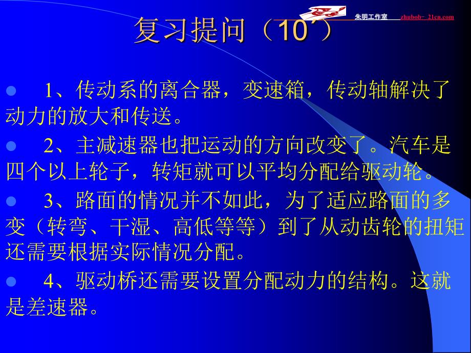 朱明汽车底盘模块教学传动系驱动桥2_第2页