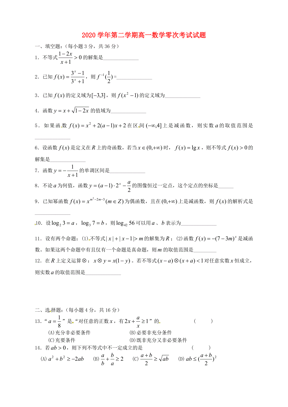 上海市位育中学高一数学下学期零次考试试题无答案_第1页